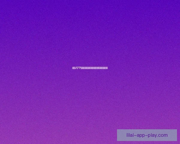 利来APP全新体验攻略助你轻松掌握投资理财技巧